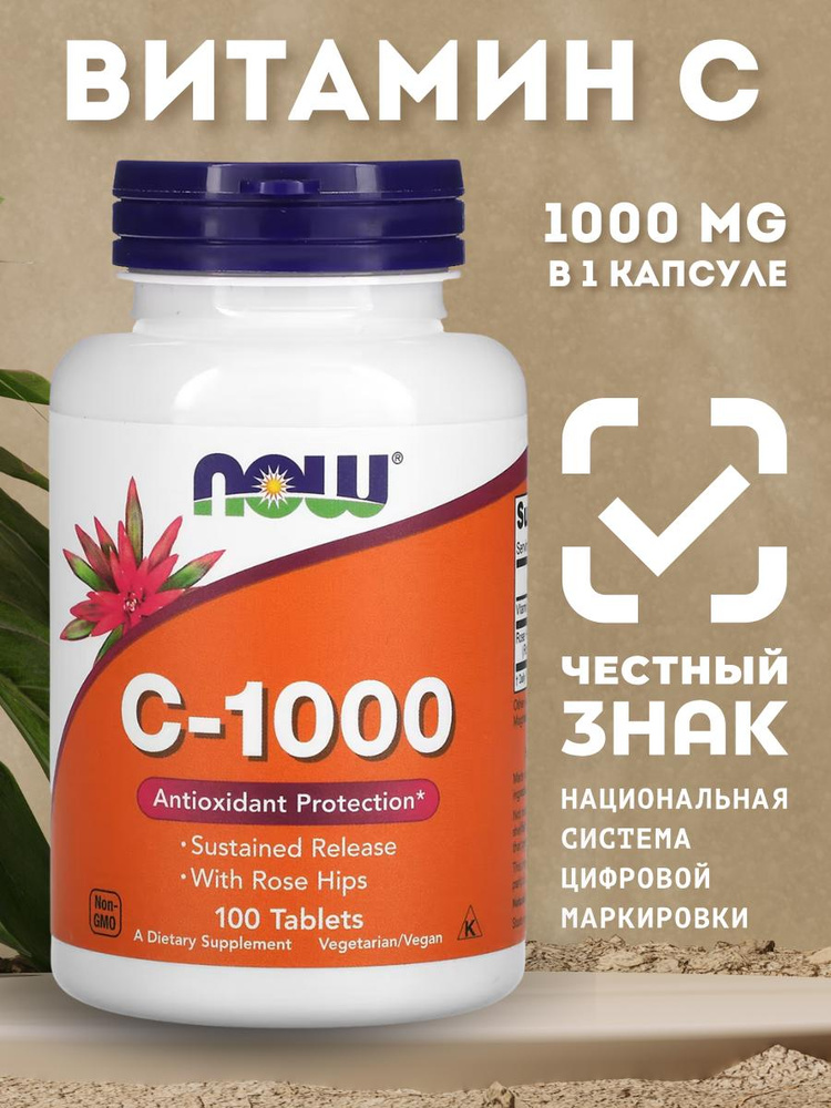 Витамин С 1000 мг, NOW, аскорбиновая кислота для иммунитета, энергии и красоты, Vitamin C 100 таблеток #1