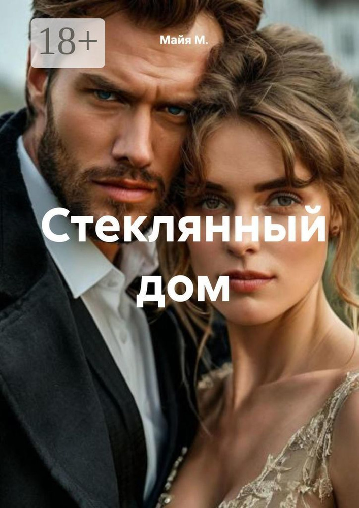 Стеклянный дом | Майя М. #1