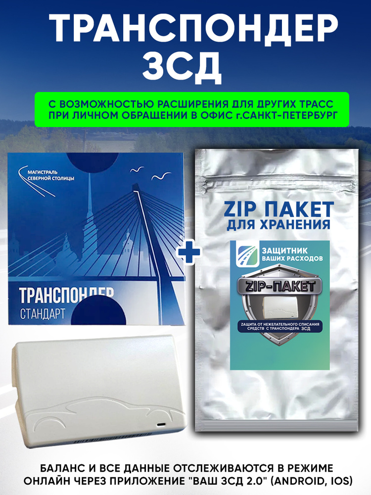 Транспондер ЗСД СПБ (Западный Скоростной Диаметр) + Zip пакет #1