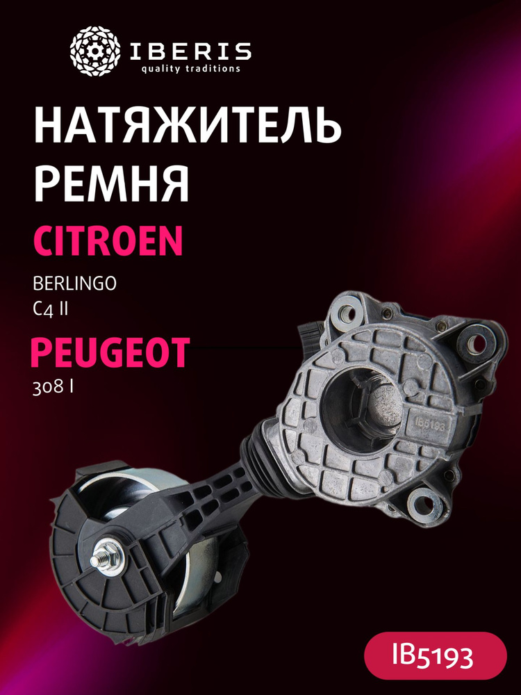 Натяжитель приводного ремня Ситроен Берлинго С4 2, Пежо 308 1, CITROEN ...
