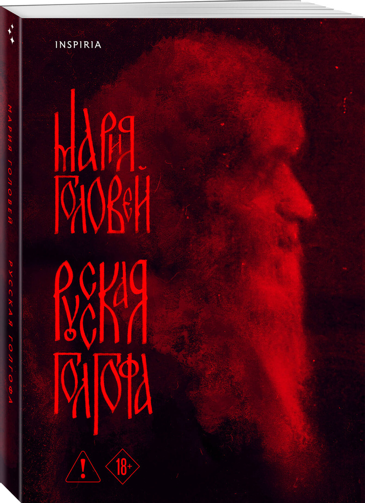 Русская Голгофа #1