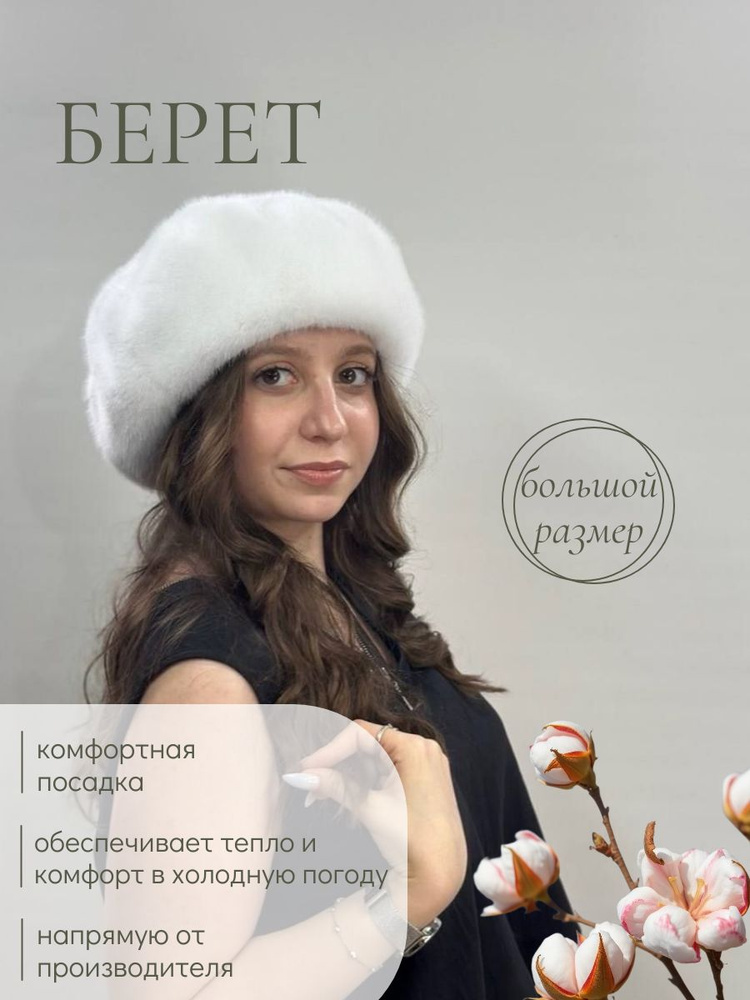 Берет #1