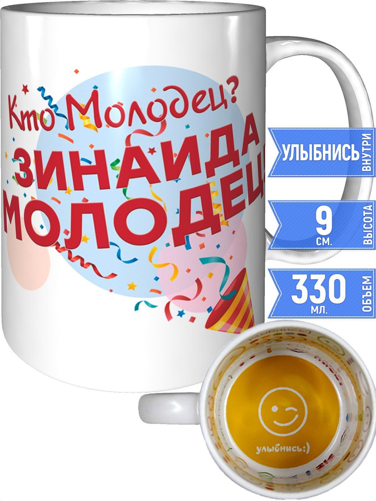 Кружка кто молодец? Зинаида молодец! - улыбнись внутри #1