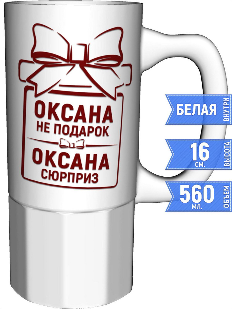 Кружка Оксана не подарок, Оксана сюрприз - большая керамическая #1