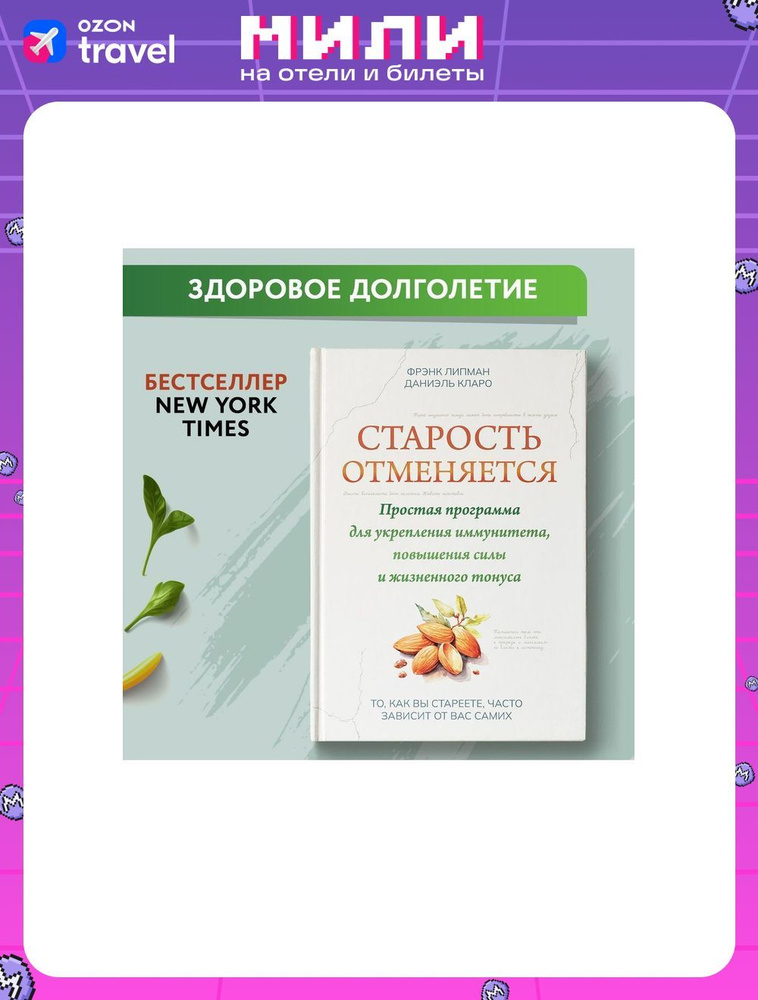 Старость отменяется:простая программа для укрепления иммунитета,повышения силы и жизненного тонуса | #1
