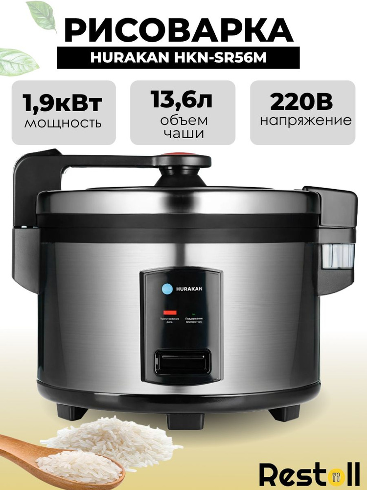 Рисоварка профессиональная Hurakan HKN-SR56M, 5.6 литров #1