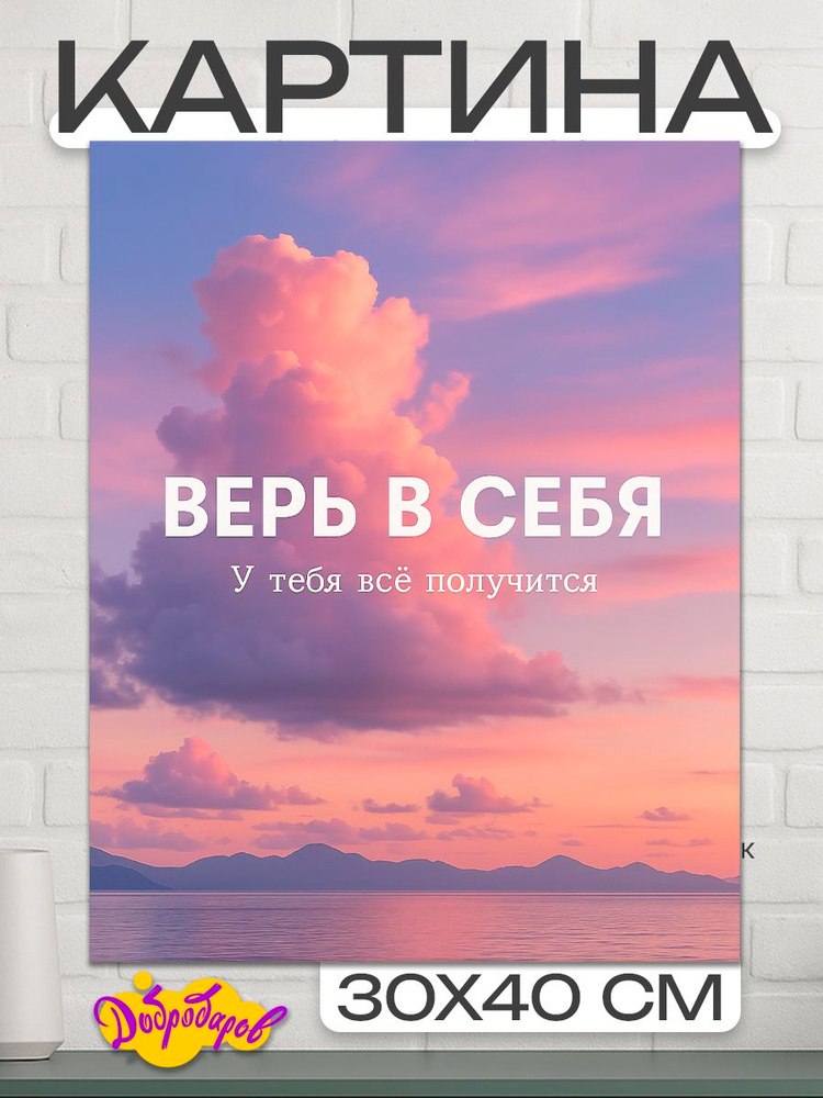ДоброДаров Картина "Мотиватор: Верь в себя" 30x40 см #1
