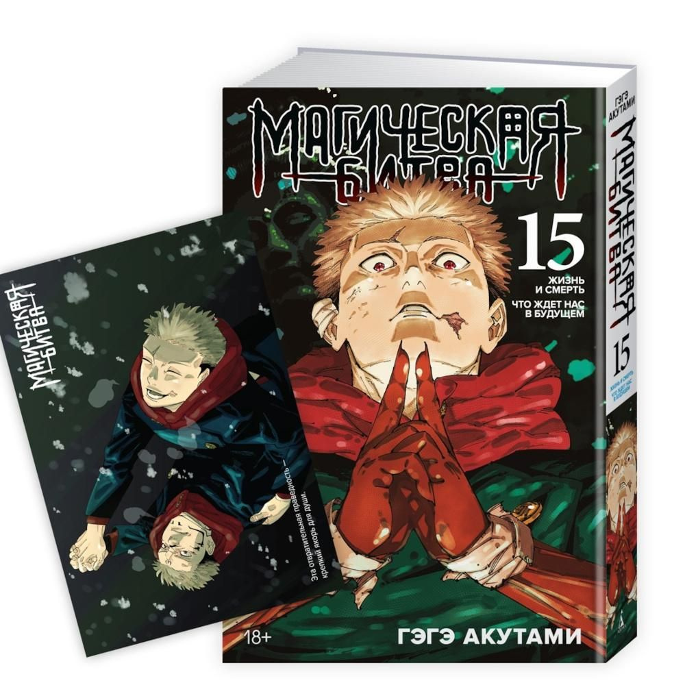 Магическая битва 15. Кн. 2930 Жизнь и смерть. Что ждет