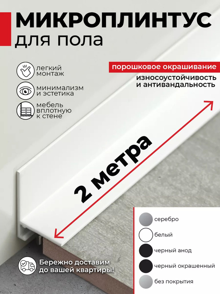 Плинтус напольный скрытый алюминиевый щелевой белый (микроплинтус) 26х16х2000мм #1