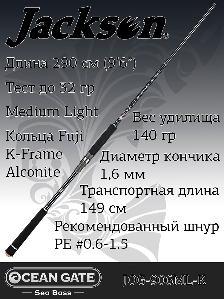 Jackson, удилище спиннинговое Ocean Gate Sea Bass JOG-906ML-K #1