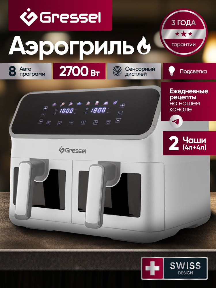 Аэрогриль электрический GRESSEL GAF-1827 Gourmet Jet 8 программ, Сенсор. управление, Функция "Подогрев", #1