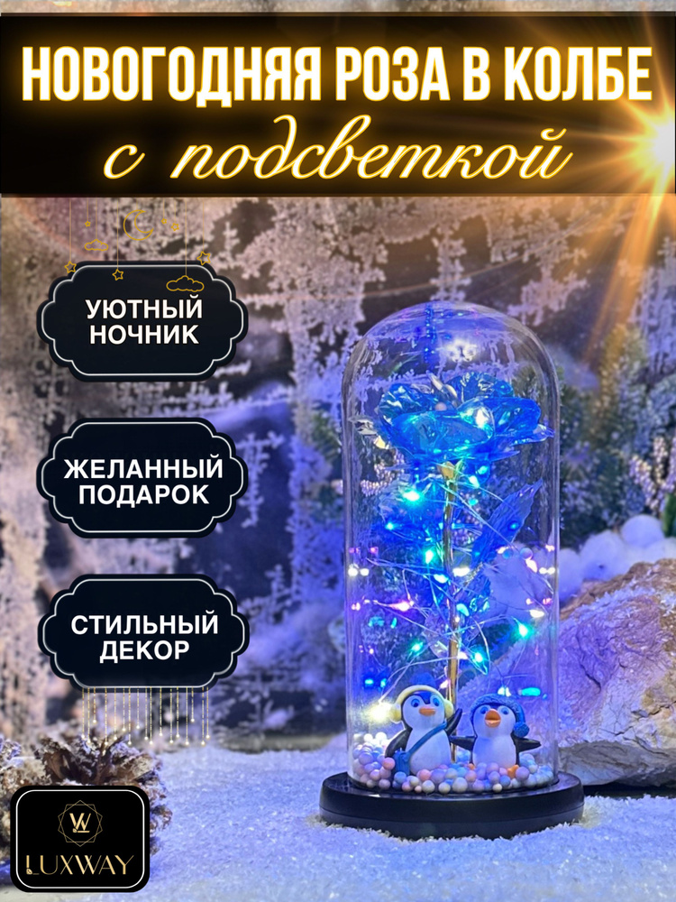 Роза в колбе с подсветкой / LUXWAY / ночник, подарок женщине, девушке / на день рождение, новый год 2026 #1