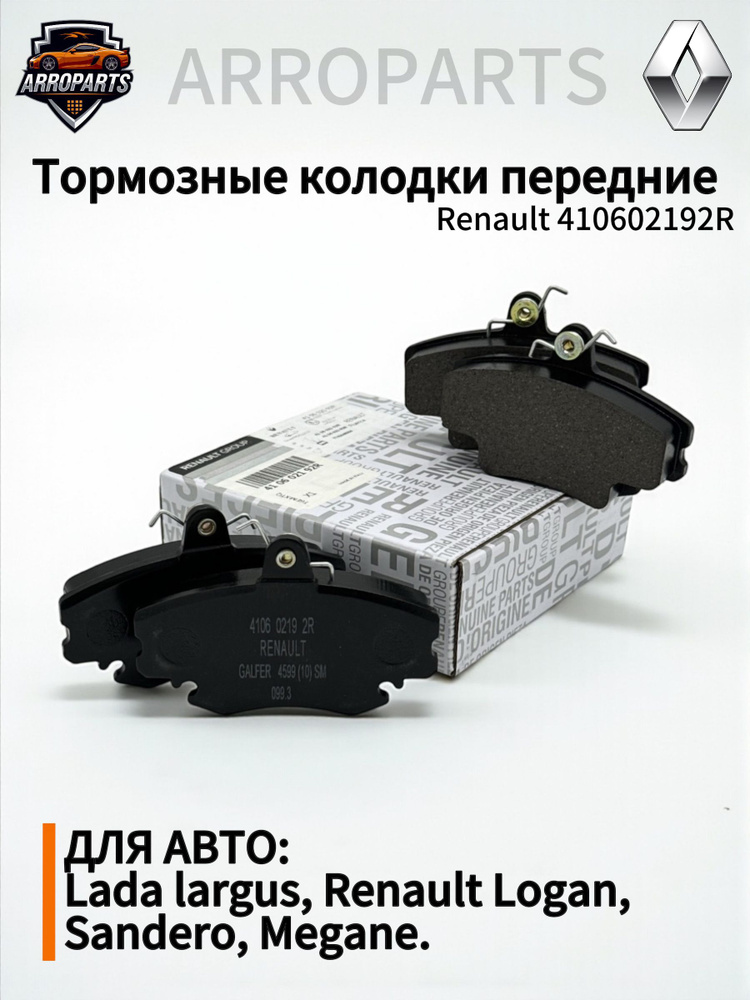 Колодка передняя Ларгус 8V Кедр