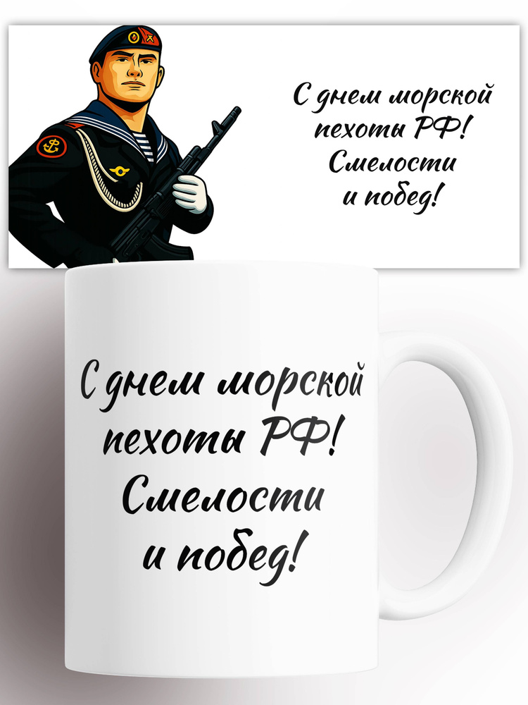 Кружка военному День морской пехоты 330 мл #1
