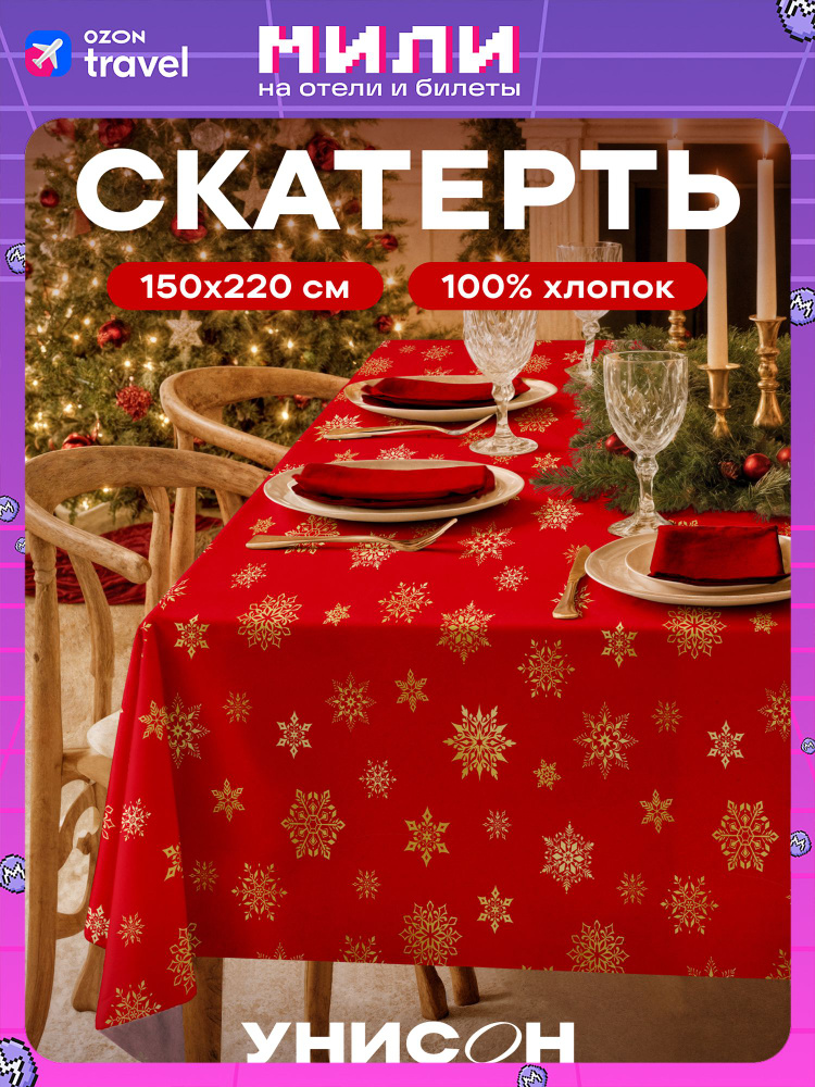Скатерть новогодняя на стол тканевая 150х220 см #1