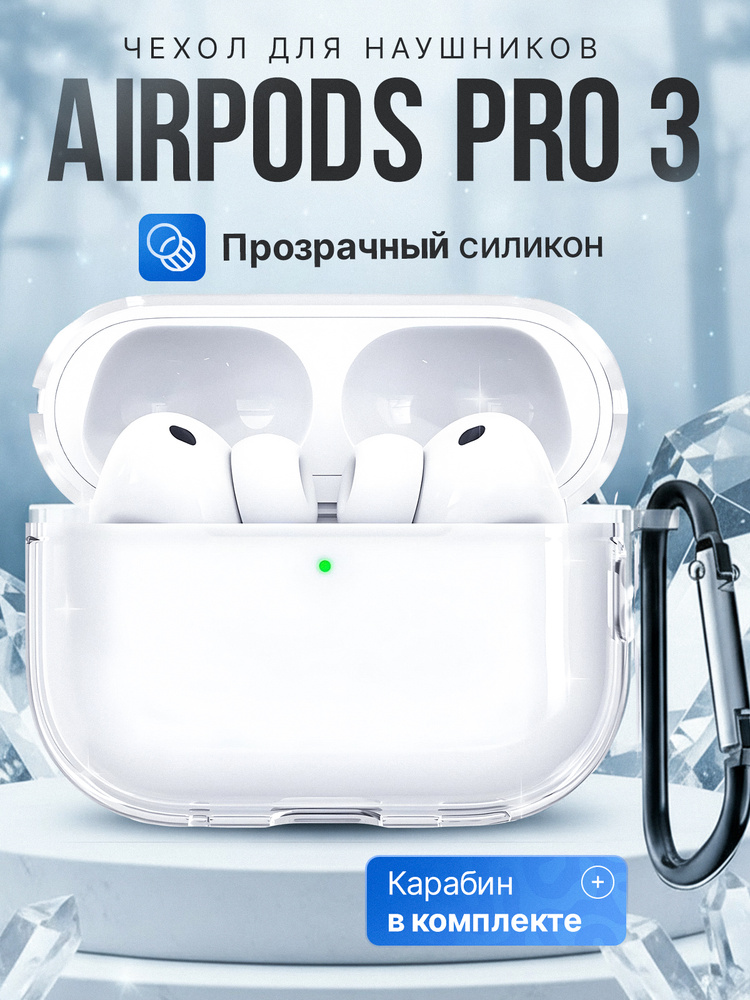 Чехол для наушников AirPods Pro 3 ( 2025 ) силиконовый с карабином, прозрачный #1