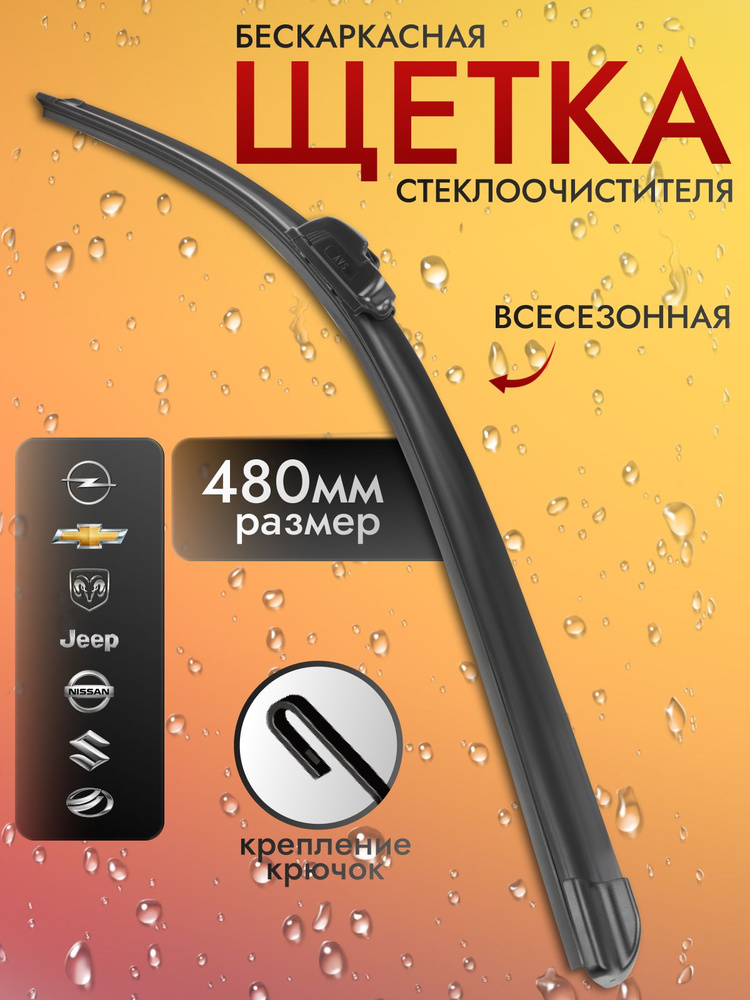 Щетка стеклоочистителя бескаркасная 475 мм ПРЕМИУМ класс (ГАЗ)!!!!