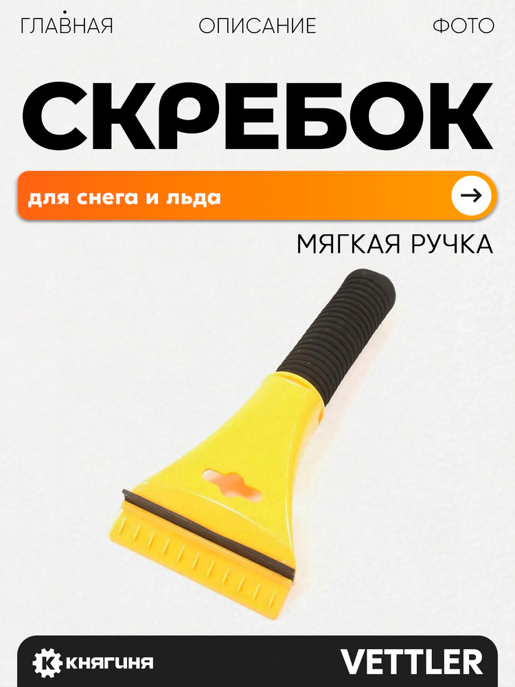 Скребок для удаления снега и льда "VETTLER" мягкая ручка