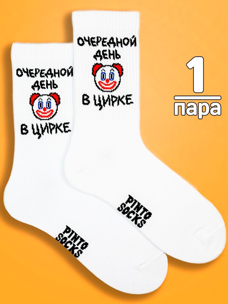 Носки PintoSocks женские, мужские, 1 пара #1