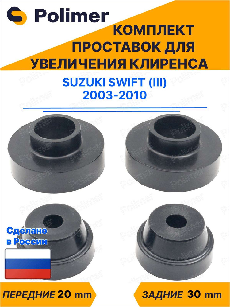Комплект проставок увеличения клиренса SUZUKI SWIFT (III) 2003-2010 - передние ABS пластик 20 мм, задние #1