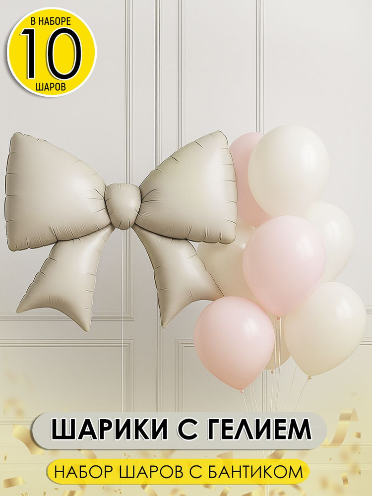 Нежный набор шаров с большим бантом, 10шт. #1