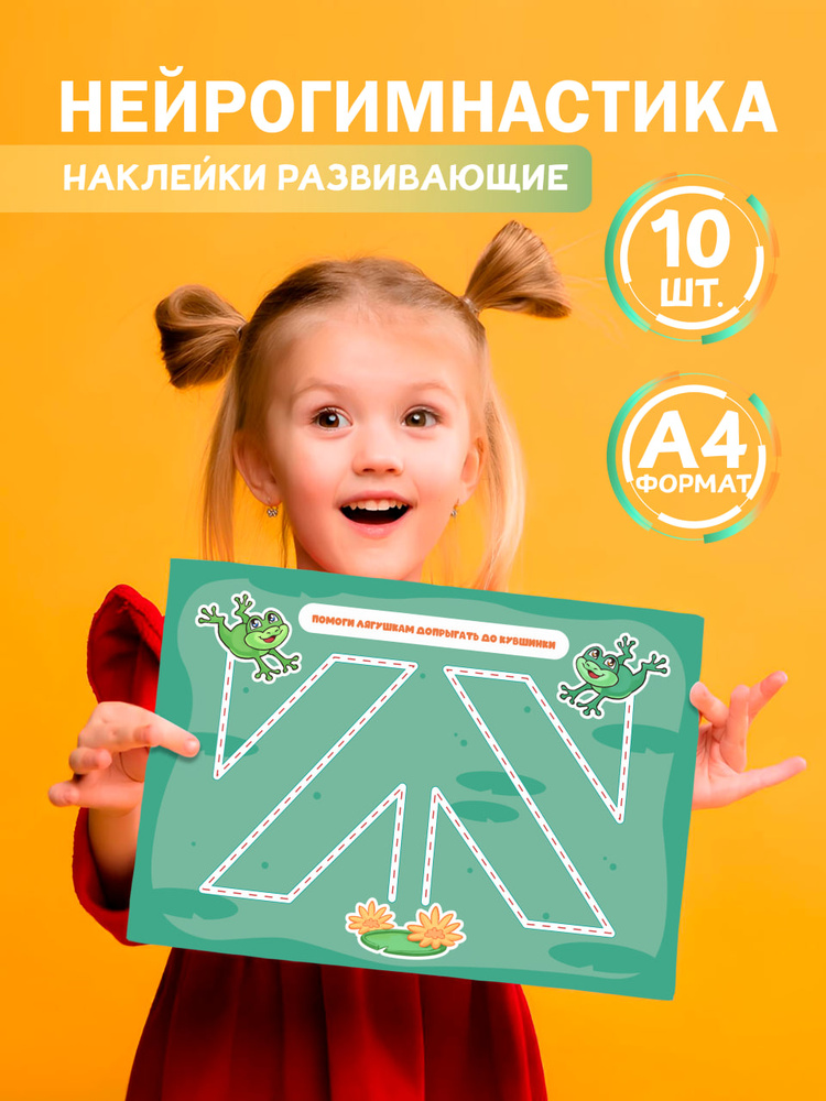 Нейротренажер развивающие наклейки нейрогимнастика #1