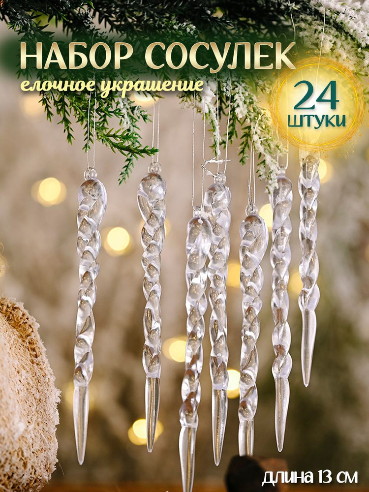 Сосульки на елку прозрачные 24 шт новогодние Marsel Home Набор елочных украшений, акриловые, небьющиеся #1