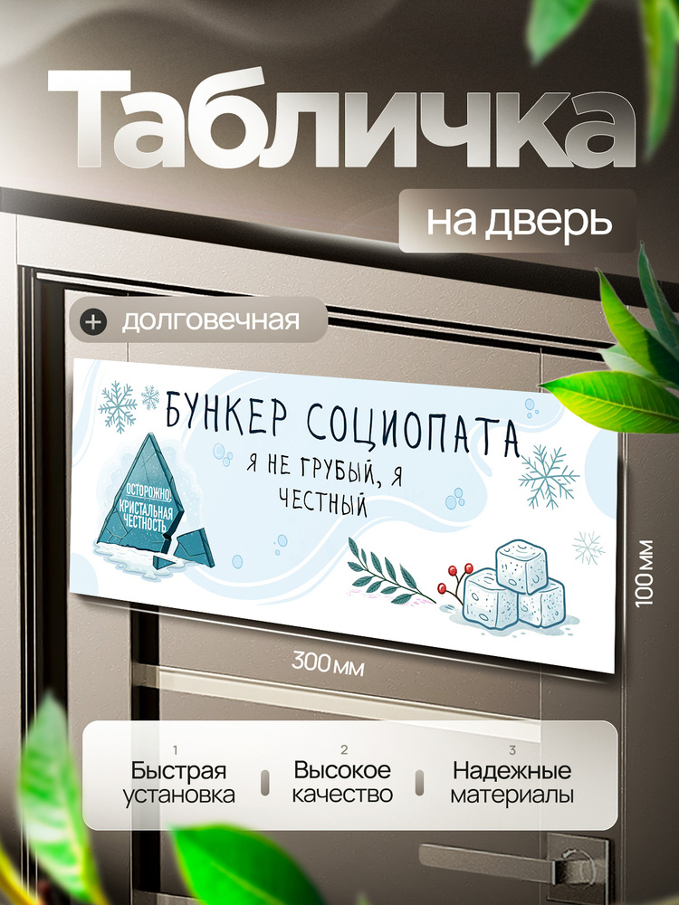 Табличка на дверь прикольная декоративная Бункер Социопата #1