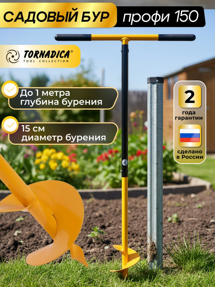 Бур садовый шнековый Профи -150 Торнадика, бур ручной с грипсами #1