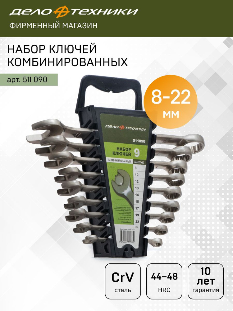 Набор ключей комб-х, 9шт (8,10,12,13,14,15,17,19,22) пластик. холдер, 10/1 511090