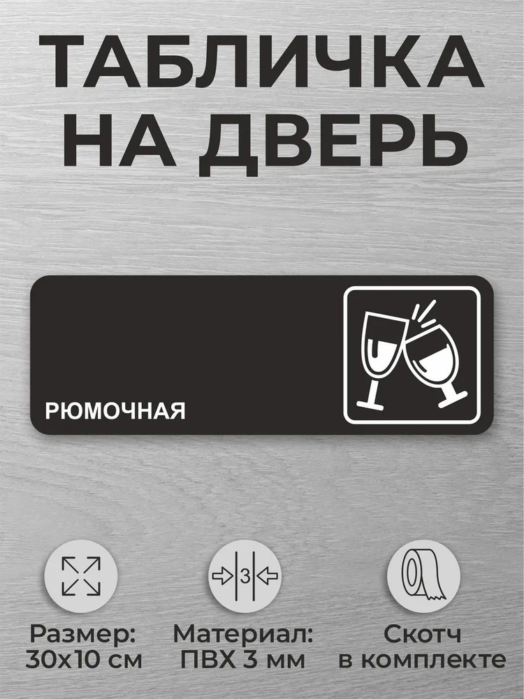 Черная табличка на дверь "Рюмечная" дверная табличка #1