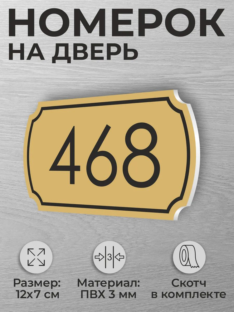 Номер на дверь квартиры и офиса №468 коричневый #1