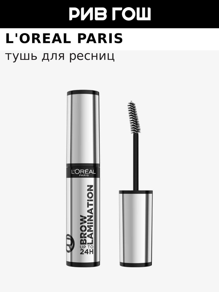 L'OREAL Гель для бровей с эффектом ламинирования Infaillible Brow Lamination, 6 мл #1