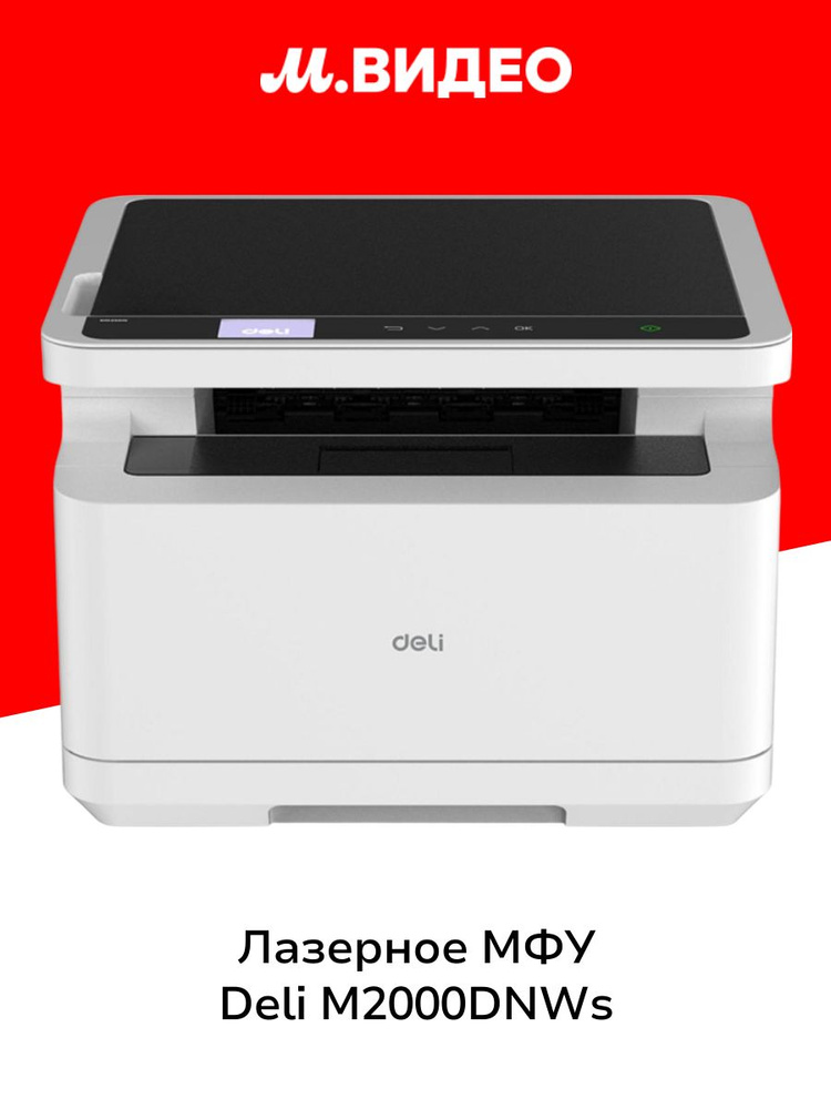 Лазерное МФУ DELI M2000DNWs #1