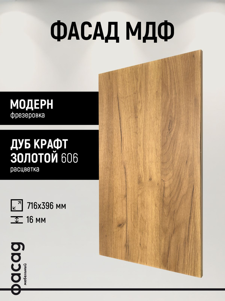 Фасад мебельный МДФ 716х396х16мм Дуб крафт золотой #1