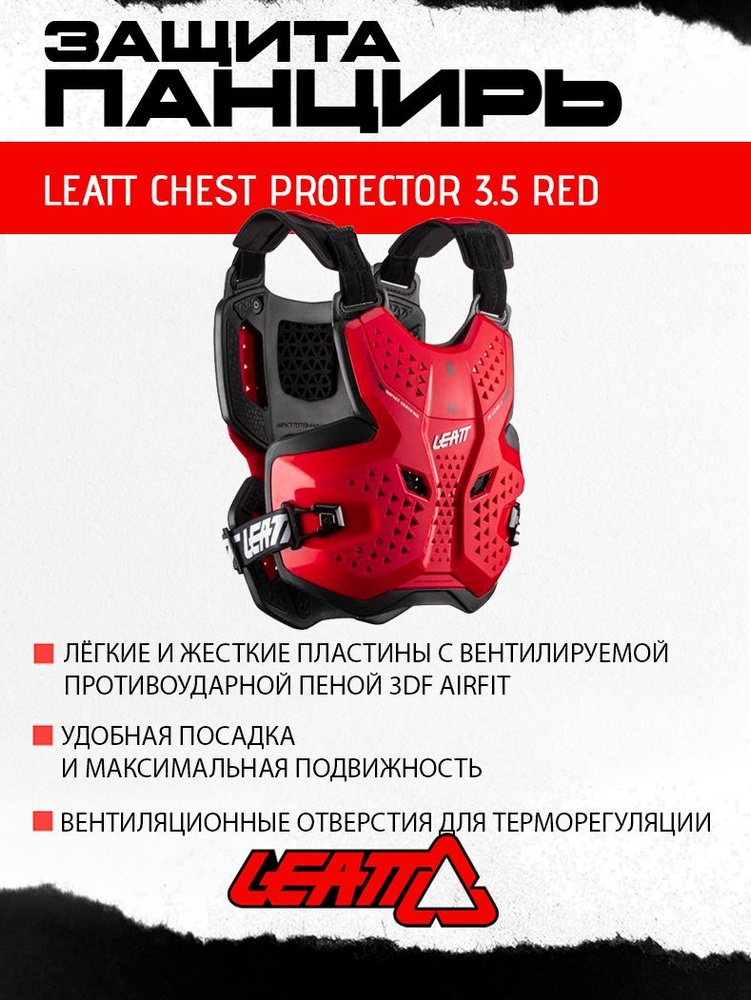 Мотозащита панцирь Leatt Chest Protector 3.5 Red OS #1