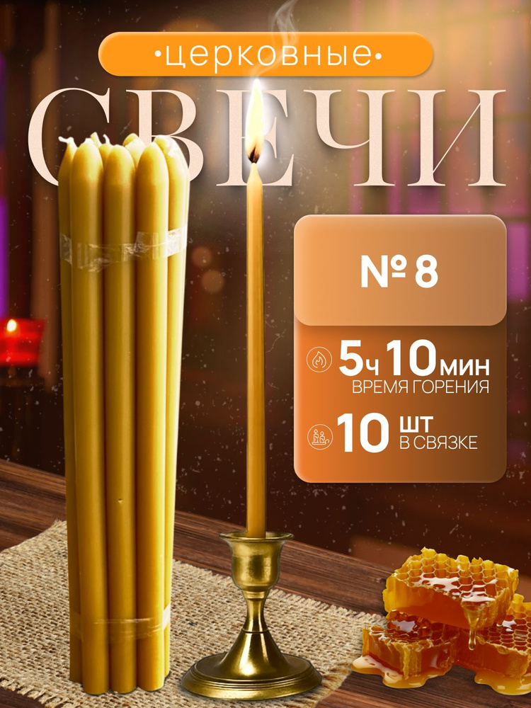 Свечи церковные цифра 8 "Алтарные" 40 см х 2 см 10 шт #1