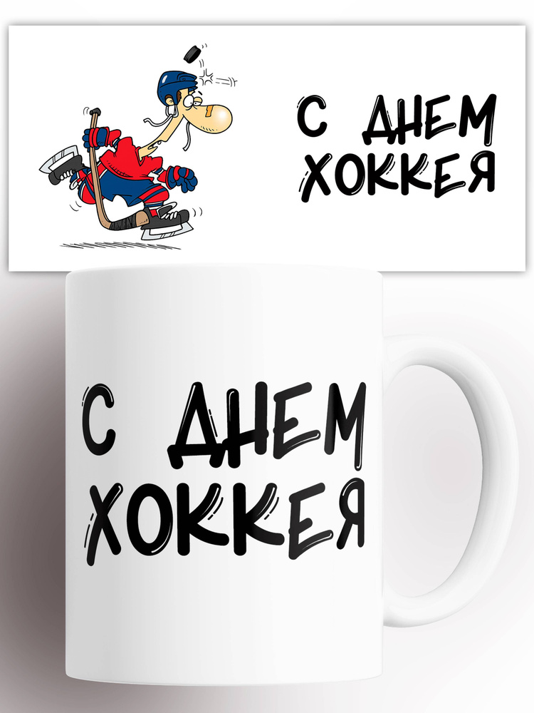 Кружка День хоккея 330 мл #1