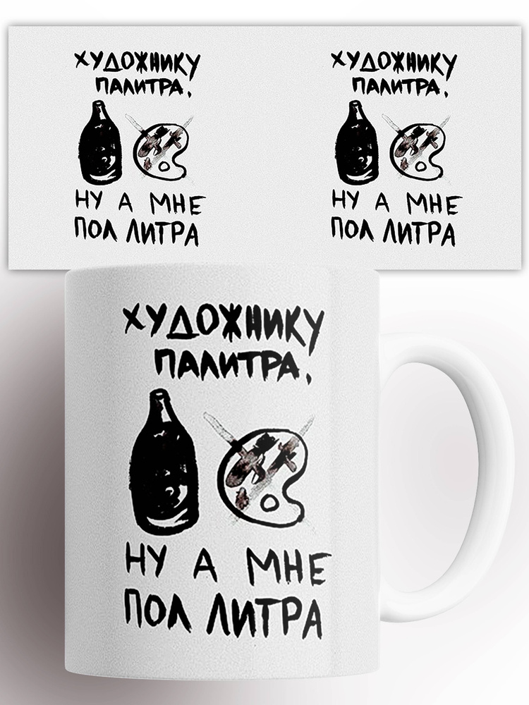 Кружка художнику палитра ну а мне пол литра 330 мл #1