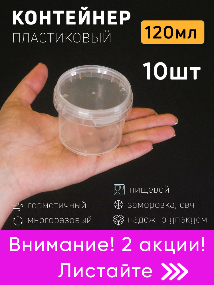 Акция. Контейнер маленький пластиковый 120 мл, набор из 10 шт, одноразовый, для хранения еды, пищевых #1