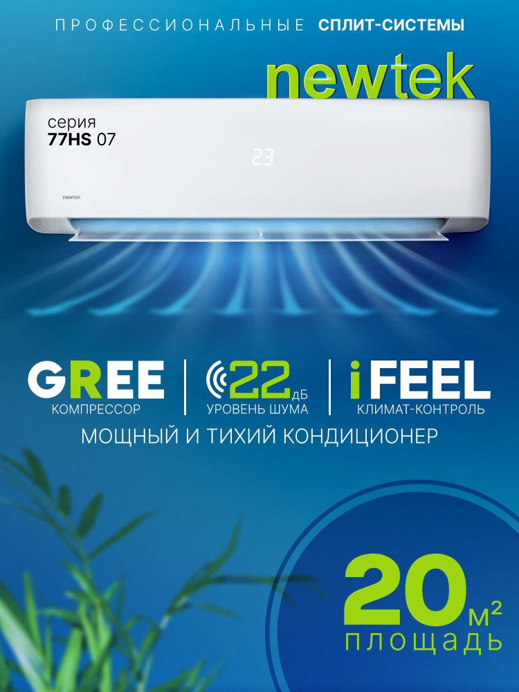 Сплит-система Newtek NT-77HS07/20м2/Компрессор GREE/ Завод - Hisense/Комплект #1
