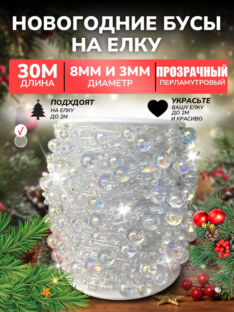 Елочные бусы 0.8 см белый, прозрачный 1 шт. #1