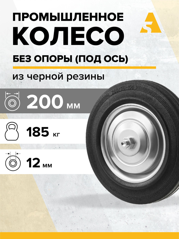 Колесо для тележки промышленное без кронштейна C 80, 200 мм, 185 кг, резина #1