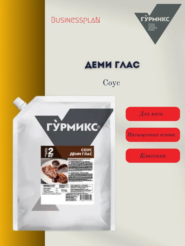 Деми Глас Соус #1