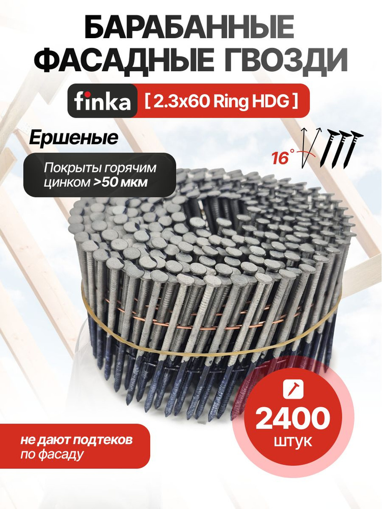 Фасадные барабанные гвозди Finka 2.3х60 Ring HDG (Горячий цинк, 2400шт)  #1