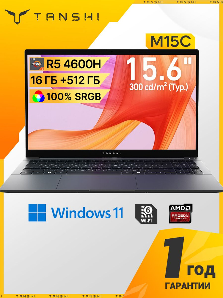 TANSHI M15C AMD Ryzen 5 4600H 16+512 ГБ 100% sRGB Win11 Ноутбук 15.6", AMD Ryzen 5 4600H, RAM 16 ГБ, #1