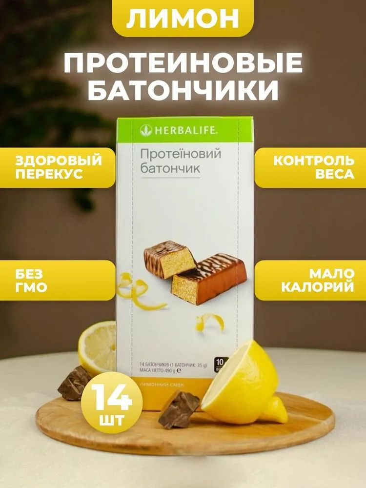 Herbalife Протеиновый батончикСо вкусом лимона 14 шт. #1