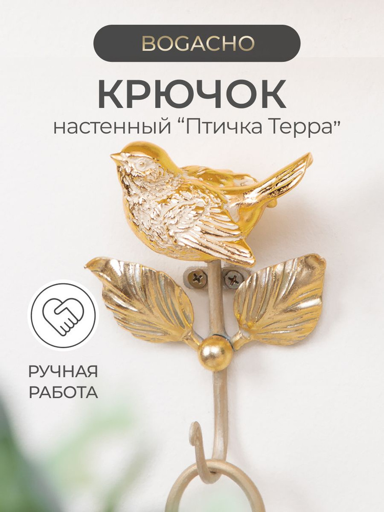 Крючок настенный "Птичка Терра" #1