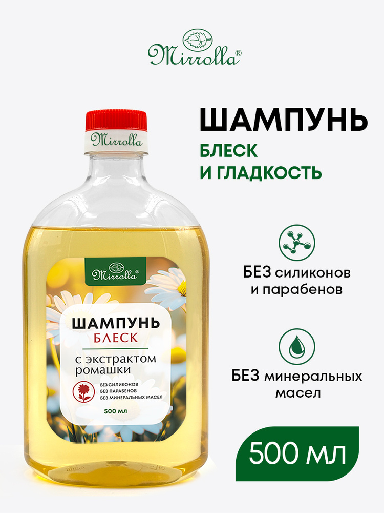 Шампунь Блеск с экстрактом ромашки Мирролла , 500 мл #1