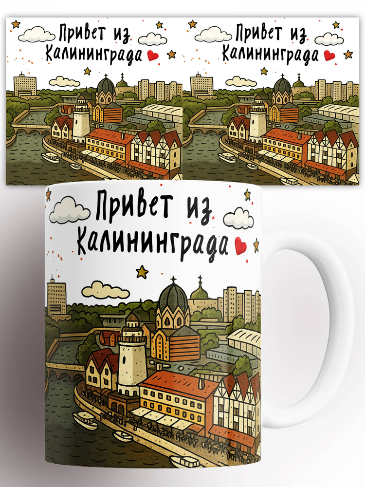 Кружка Привет из Калининграда 330 мл #1
